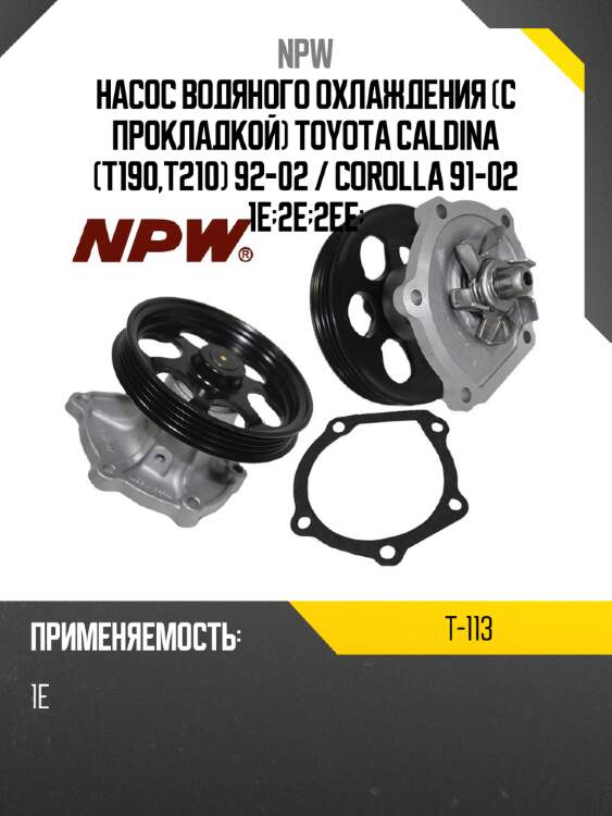 Насос водяного охлаждения с прокладкой toyota caldina t190,t210 92-02  npw t-113