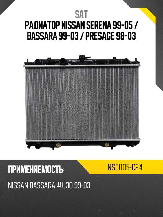 Радиатор nissan serena 99-05  sat ns0005-c24