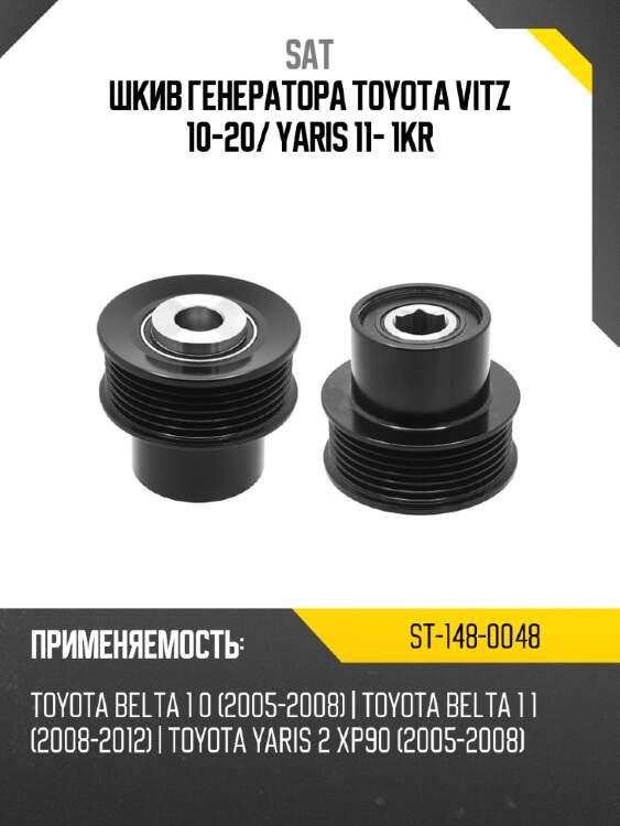 Шкив генератора toyota vitz 10-20 sat st-148-0048