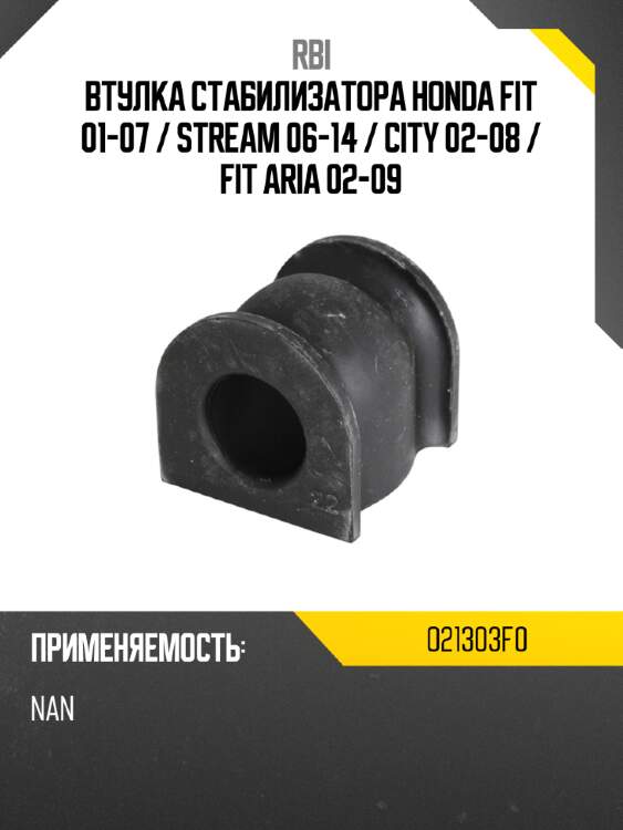 Втулка стабилизатора honda fit 01-07  rbi o21303f0
