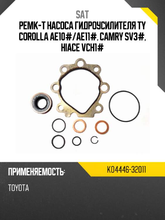 Ремк-т насоса гидроусилителя ty corolla ae10# sat k04446-32011