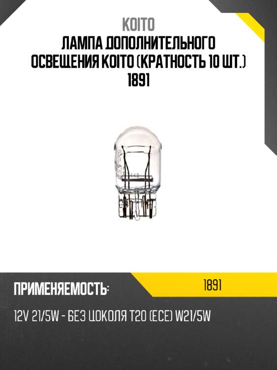 Лампа дополнительного освещения koito (кратность 10 шт.) 1891