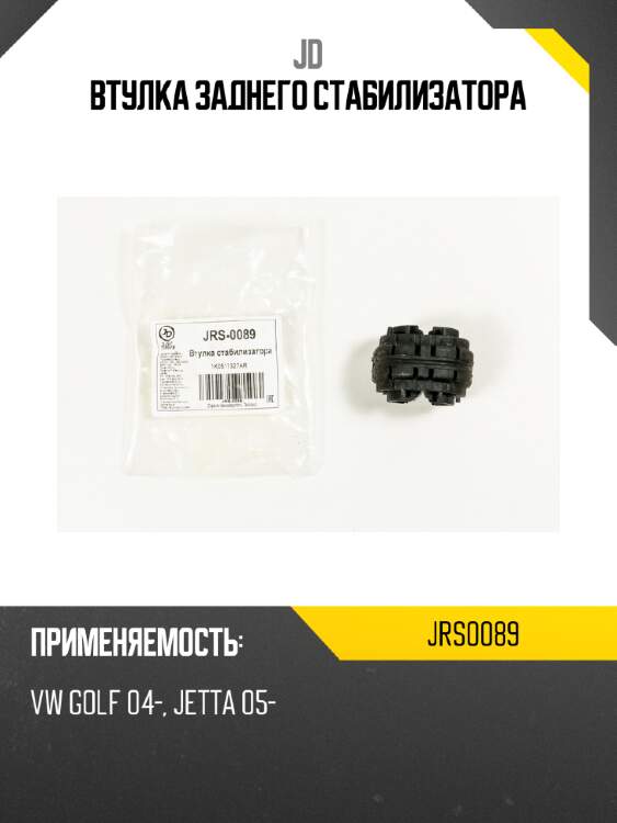 Втулка заднего стабилизатора jd jrs0089