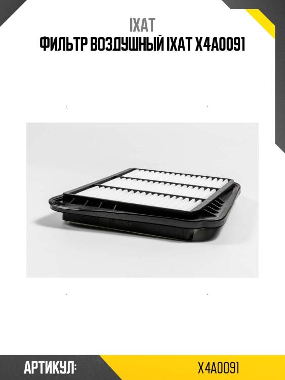 Фильтр воздушный ixat x4a0091