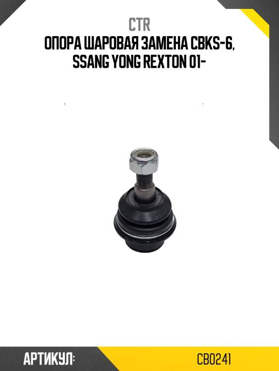 / cbks-6 опора шаровая | перед прав/лев | ctr cb0241