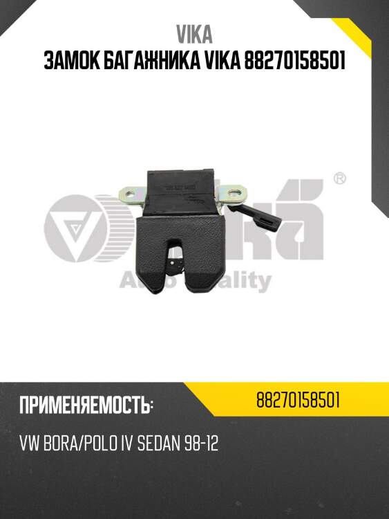 Замок багажника vika 88270158501