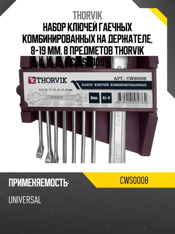Набор ключей гаечных комбинированных на держателе, 8-19 мм, 8 предметов thorvik cws0008