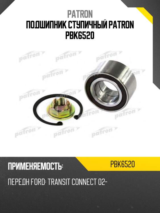 Подшипник ступичный patron pbk6520