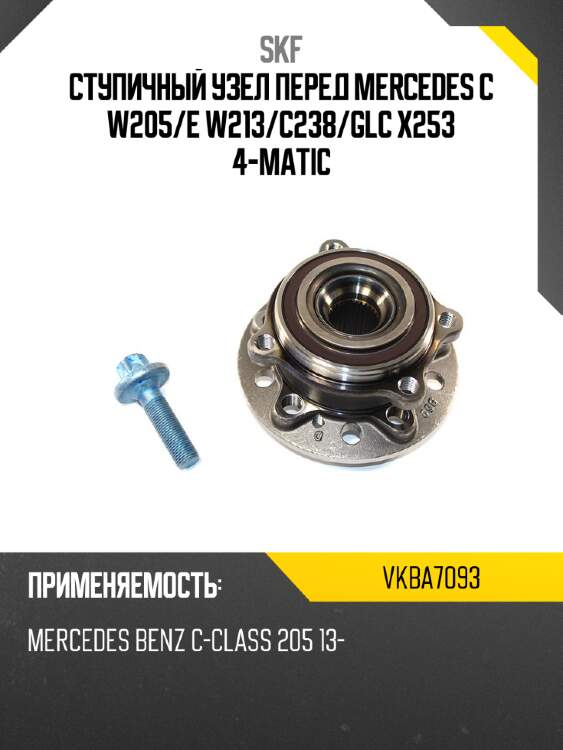 Ступичный узел перед mercedes c w205 skf vkba7093