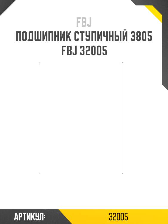 Подшипник ступичный 3805   fbj 32005