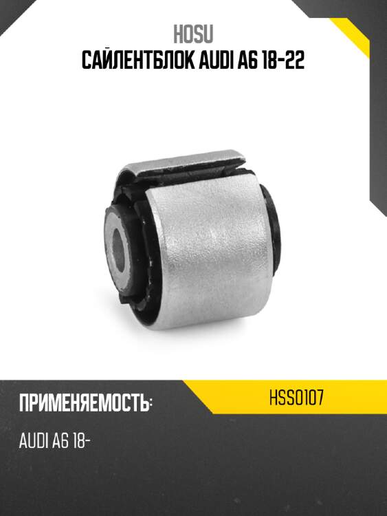 Сайлентблок audi a6 18-22 hosu hss0107
