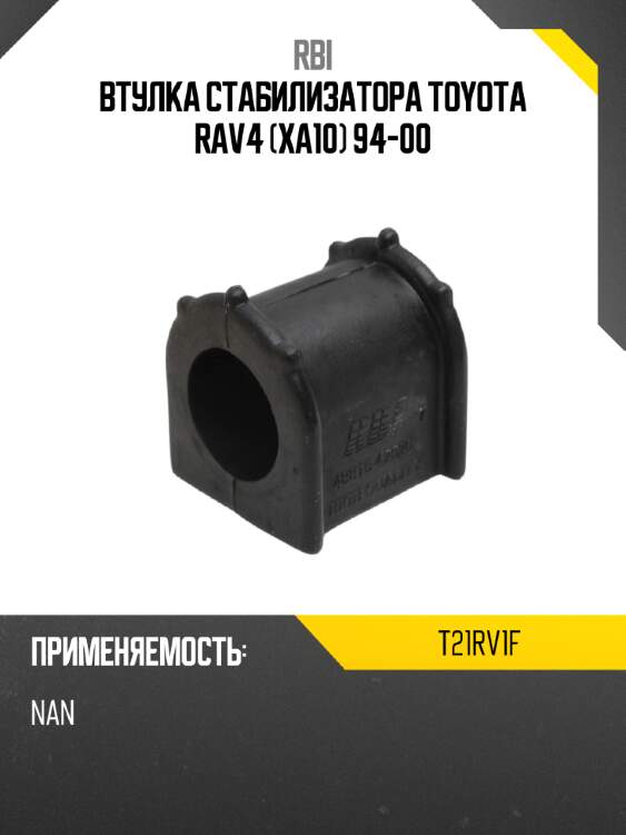 Втулка стабилизатора toyota rav4 xa10 94-00 rbi t21rv1f