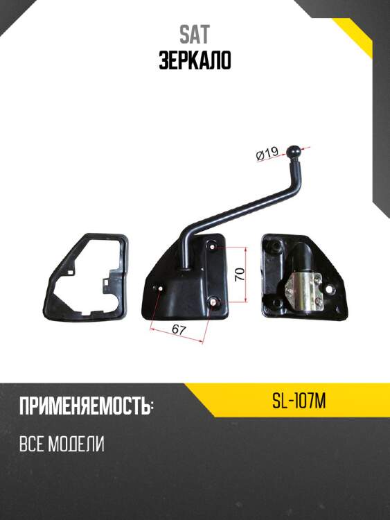 Зеркало SAT SL-107M