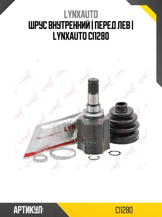 Шрус внутренний | перед лев | lynxauto ci1280
