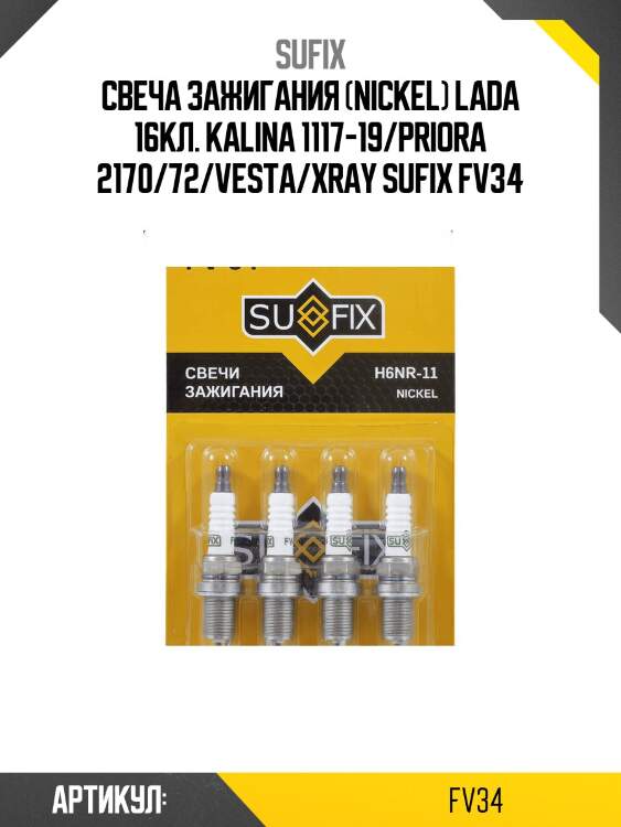 Свеча зажигания (nickel) lada 16кл. kalina 1117-19/priora 2170/72/vesta/xray sufix fv34