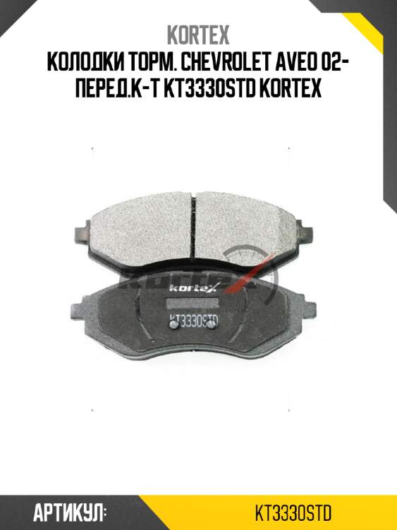 Колодки торм. chevrolet aveo 02- перед.к-т kt3330std kortex