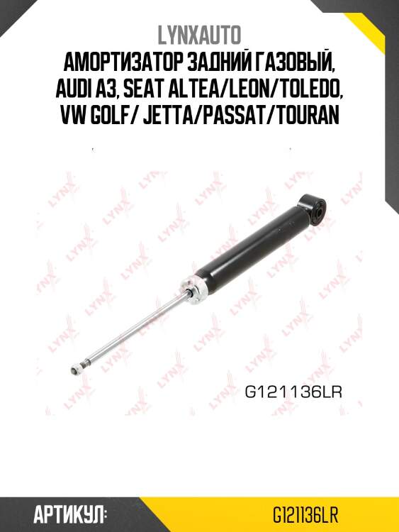 Амортизатор задний газовый, audi a3, seat altea/leon/toledo, vw golf/ jetta/passat/touran