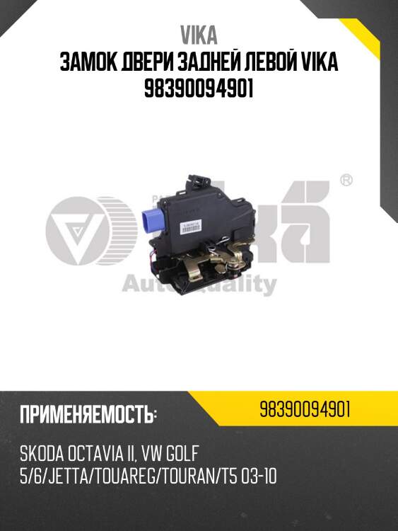 Замок двери задней левой vika 98390094901