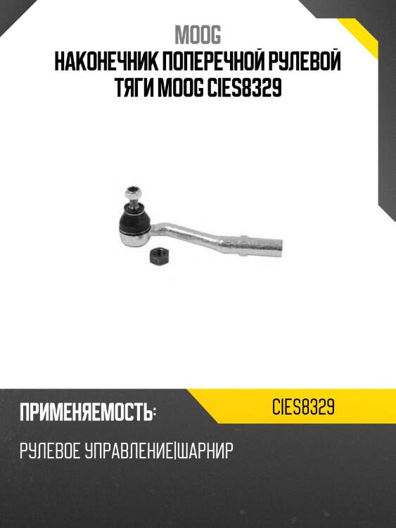 Наконечник поперечной рулевой тяги moog cies8329