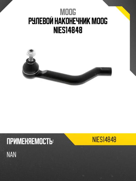 Рулевой наконечник moog nies14848