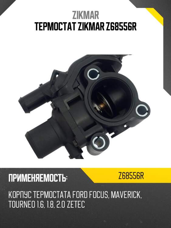 Термостат zikmar z68556r