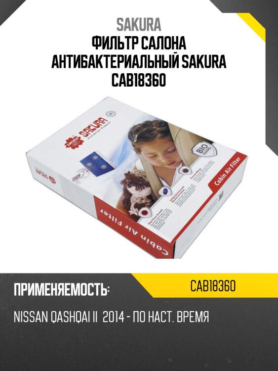 Фильтр салона антибактериальный sakura cab18360