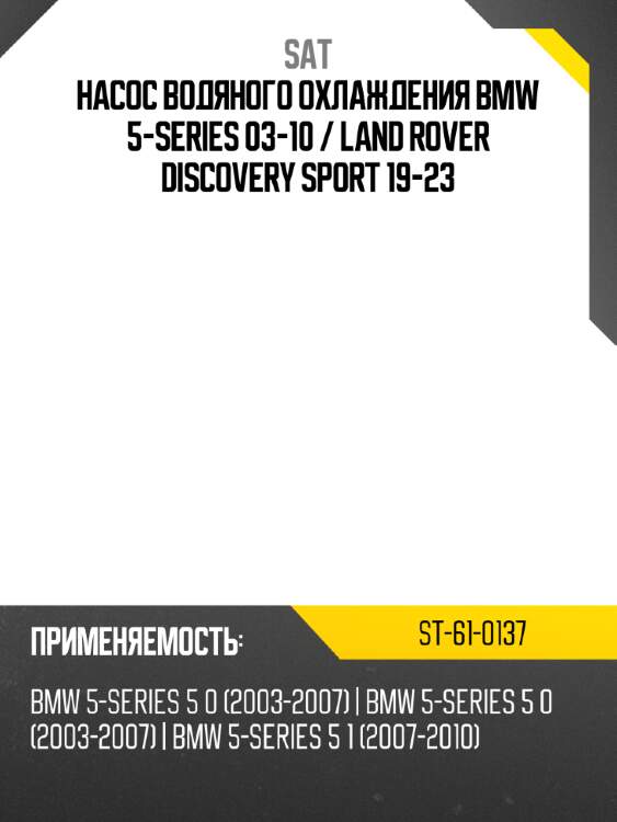 Насос водяного охлаждения bmw 5-series 03-10  sat st-61-0137