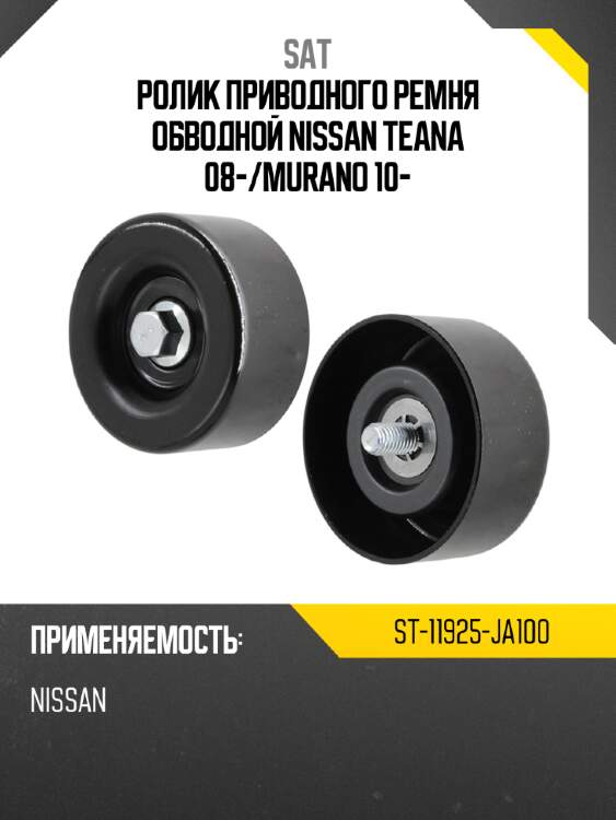 Ролик приводного ремня обводной nissan teana 08- sat st-11925-ja100