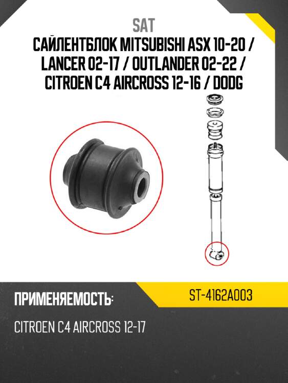 Сайлентблок mitsubishi asx 10-20  sat st-4162a003