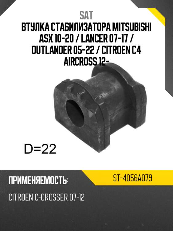 Втулка стабилизатора mitsubishi asx 10-20  sat st-4056a079