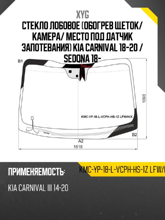 Стекло лобовое обогрев щеток xyg kmc-yp-18-l-vcph-hs-1z lfw/h/x