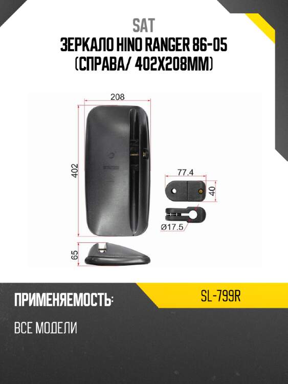Зеркало hino ranger 86-05 справа sat sl-799r