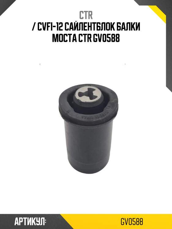 / cvfi-12 сайлентблок балки моста ctr gv0588