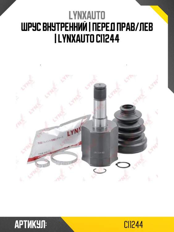 Шрус внутренний | перед прав/лев | lynxauto ci1244