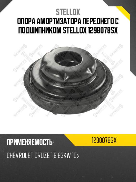 Опора амортизатора переднего с подшипником, chevrolet cruze 1.6 83kw 10-