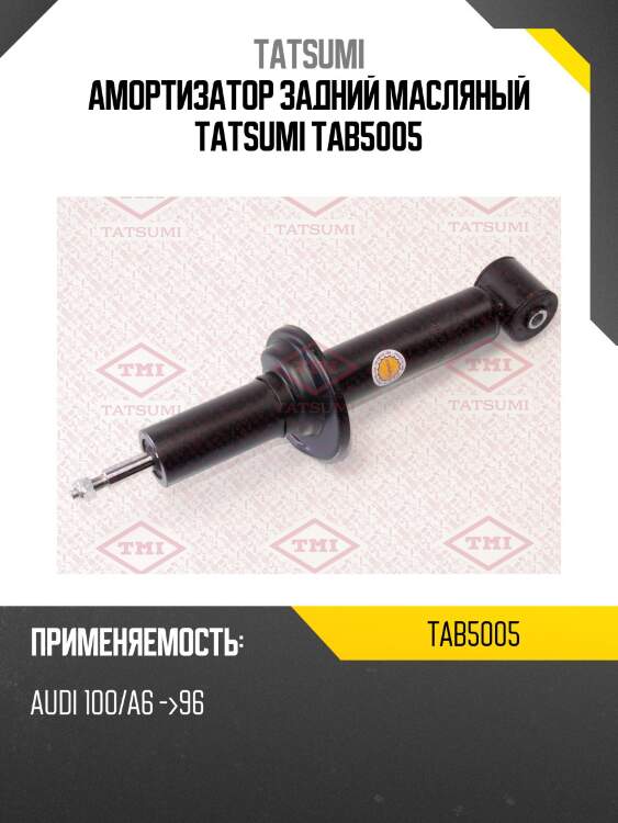 Амортизатор задний масляный tatsumi tab5005