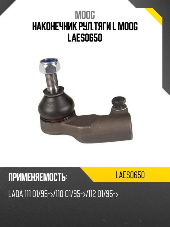 Наконечник рул.тяги l moog laes0650