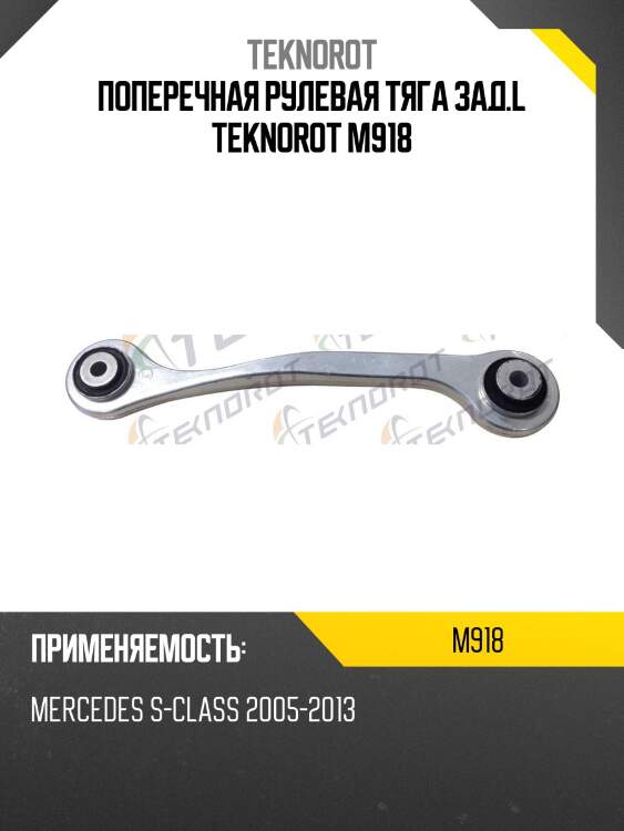 Поперечная рулевая тяга зад.l teknorot m918
