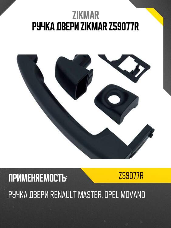 Ручка двери zikmar z59077r