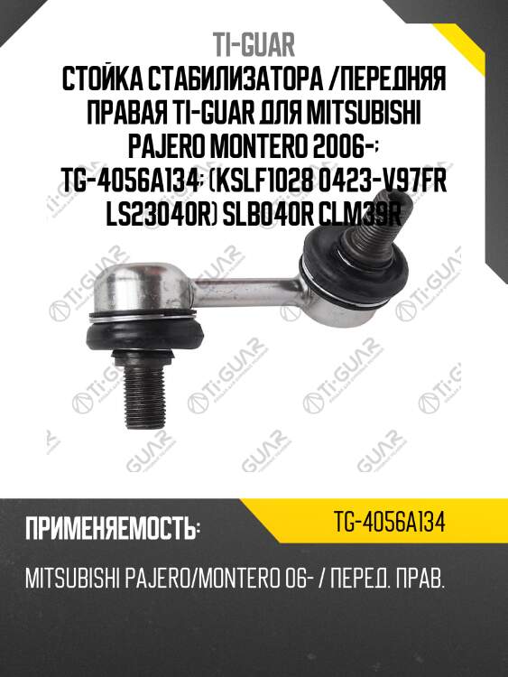 Стойка стабилизатора /передняя правая ti-guar для mitsubishi pajero montero 2006-  tg-4056a134  (kslf1028 0423-v97fr ls23040r) slb040r clm39r