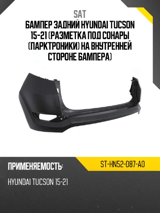 Бампер задний hyundai tucson 15-21 разметка под сонары парктроники на внутренней стороне бампера sat st-hn52-087-a0