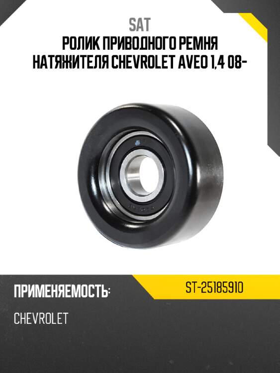 Ролик приводного ремня натяжителя chevrolet aveo 1,4 08- sat st-25185910