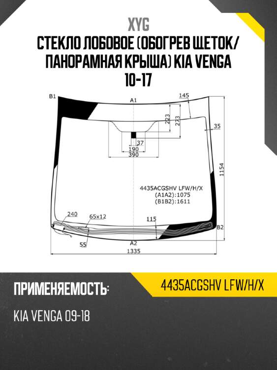 Стекло лобовое обогрев щеток xyg 4435acgshv lfw/h/x