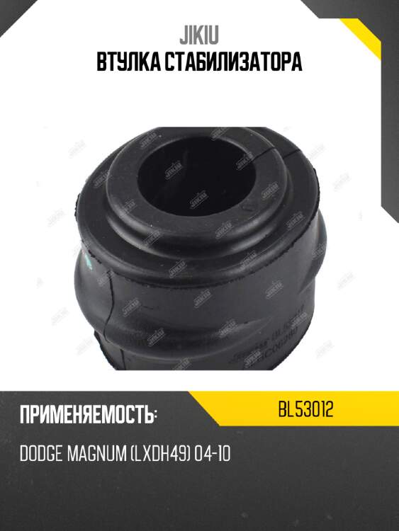 Втулка стабилизатора jikiu bl53012