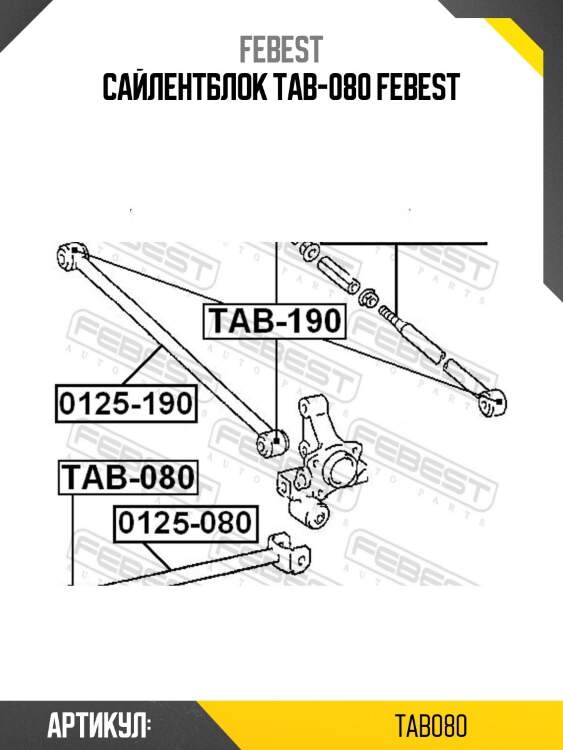 Сайлентблок tab-080 febest