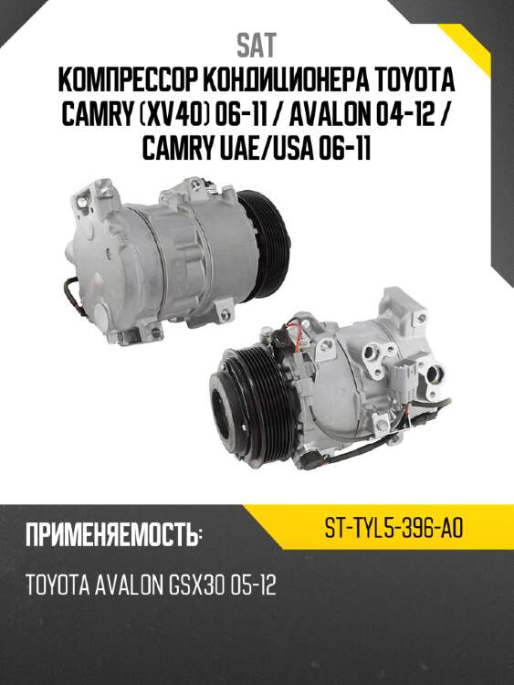 Компрессор кондиционера toyota camry xv40 06-11  sat st-tyl5-396-a0