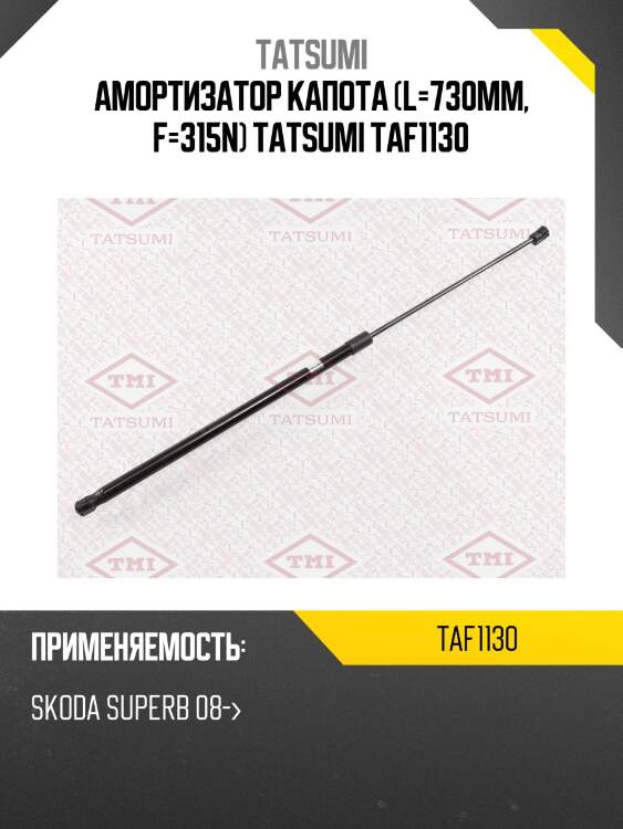 Амортизатор капота (l=730mm, f=315n) tatsumi taf1130