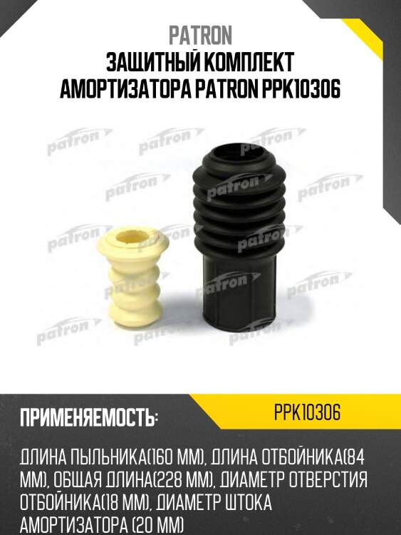 Защитный комплект амортизатора patron ppk10306