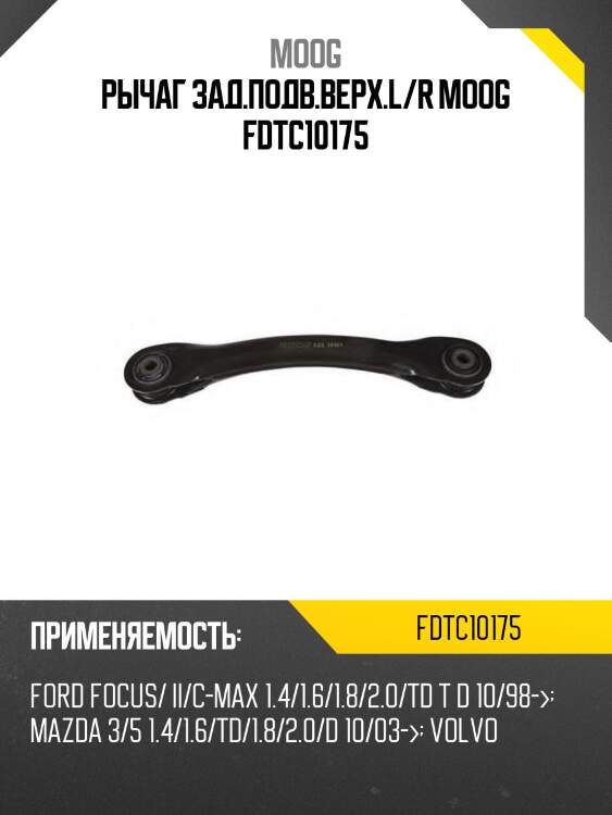 Рычаг зад.подв.верх.l/r moog fdtc10175