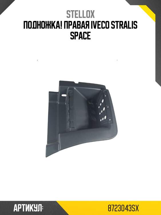 Подножка! правая\ iveco stralis space